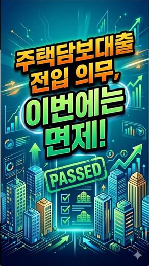 대출 규제와 실거주 사이의 틈새! 5월 12일 자 주담대 전입 의무 예외 규정 완벽 정리 #실거주유예 #주택담보대출 #주담대