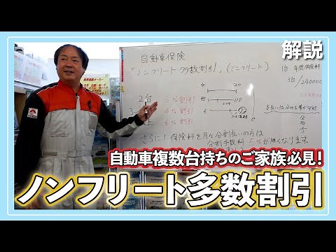 自動車保険、家族で複数台加入の方必見！ノンフリート多数割引(ミニフリート)についてご説明します！