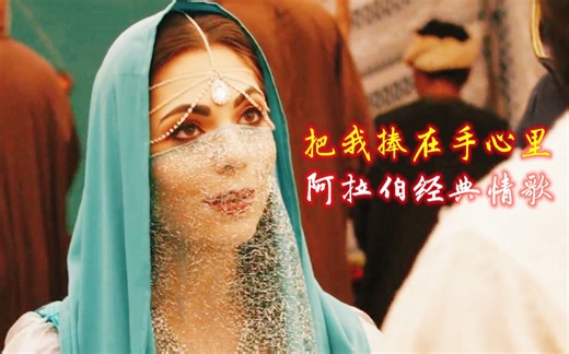 结尾超感人阿拉伯经典情歌《把我捧在手心里》Yadikar，又名Khodny Bein Aydeek旋律优美伤感百听不厌