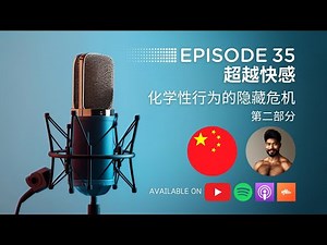 High Talk EP. 35 - 超越快感：化学性行为的隐藏危机（第二部分）| 简体中文