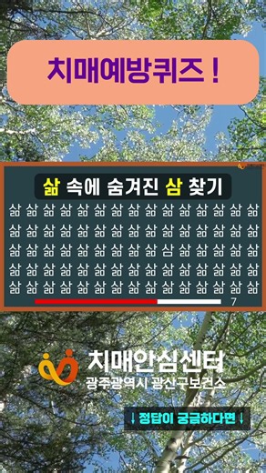 하루 한 번! 치매예방퀴즈(96) #치매예방퀴즈 #치매 #두뇌운동 #광산구치매안심센터