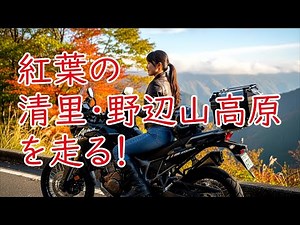 【山梨県】紅葉の清里・八ヶ岳高原を走るツーリング動画。