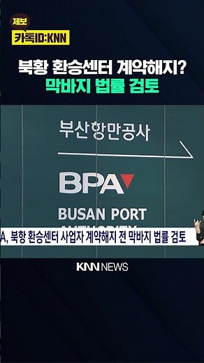 BPA conducts final legal review before terminating contract with North Port Transit Center develo...