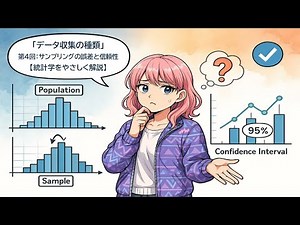 データ収集の種類｜第4回：サンプリングの誤差と信頼性【統計学をやさしく解説】