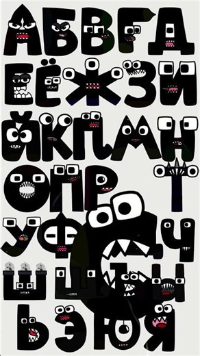 🔴RUS ALPHABET ABC LORE