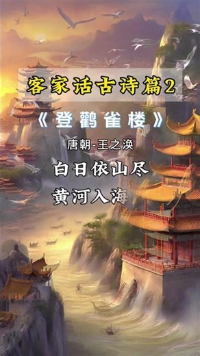 客家话古诗篇 02 Hakka Ancient Poems 02 #chinesenewyear #翻唱 #新春快樂 #翻唱 #新春快樂 #抖音 #正能量