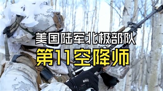 美国陆军第11空降师北极天使