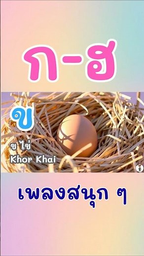 เพลง ก–ฮ สนุกๆ สำหรับเด็ก | Thai Alphabet Song for Kids | เรียนพยัญชนะไทย 44 ตัว