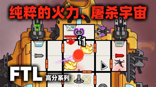 纯粹的火力、屠杀宇宙！FTL 超越光速 高分挑战