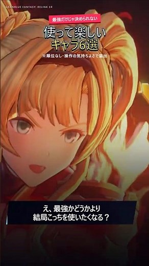 グラブルリリンクER 使ってて楽しいキャラ6選！ #グラブルリリンク #エンドレスラグナロク