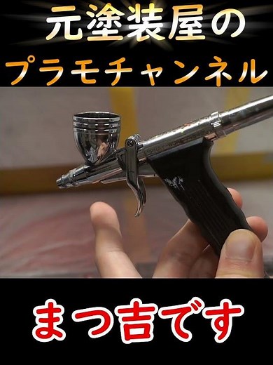 1分で分かる砂吹き塗装の方法 #エアブラシ #全塗装 #プラモデル #ガンプラ