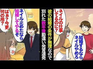 【漫画】彼からプロポーズ「結婚したらネイルはするな。嫁として当然」私「ネイリストなのに無理だよ！」無理な条件なので別れを決意→数年後、私の前に現れた元彼「ネイルしてないなら結婚してやる」【マンガ動画】