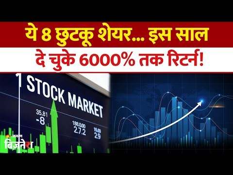 Multibagger Penny Stock: ये 8 छुटकू शेयर... इस साल दे चुके 6000% तक रिटर्न| Stock Market