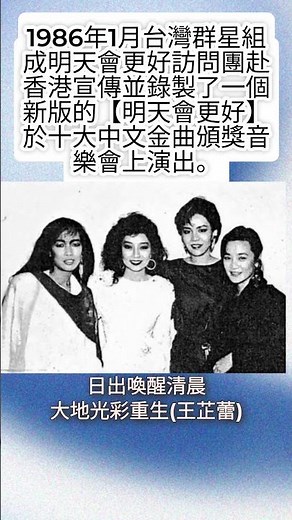 【絕版畫面】1986年台灣群星赴港合唱明天會更好 為十大中文金曲錄製的珍貴版本
