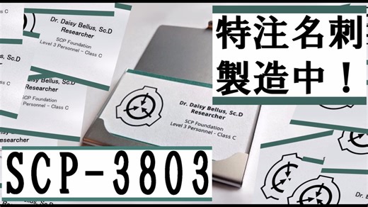 【SCP解説】SCP-3803 『特注名刺、製造中！』【ゆっくり塩】