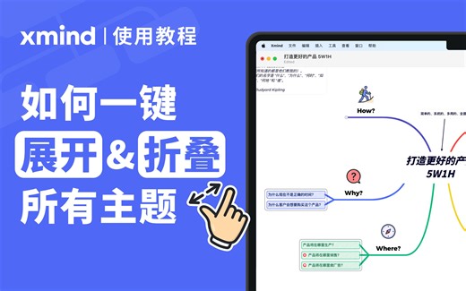Xmind功能教程｜一键展开和折叠所有思维导图主题