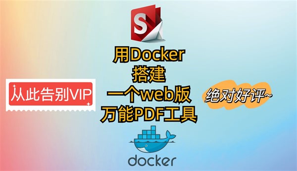 用Docker搭建一个web版的PDF工具，几乎可以处理所有PDF相关操作