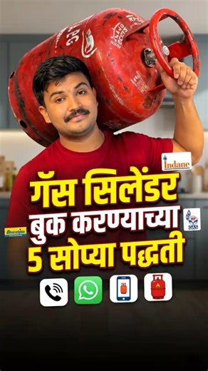 गॅस सिलेंडर बुक करण्याच्या 5 पद्धती | WhatsApp, SMS, Call, UPI App आणि Official App Booking