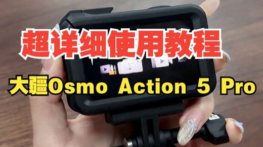 大疆 action 5 pro 超详细使用教程！