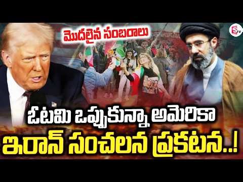 LIVE🔴: ఇరాన్ లో సంబరాలు.. | America Vs Iran War Latest Updates | War Updates | SumanTV Sai