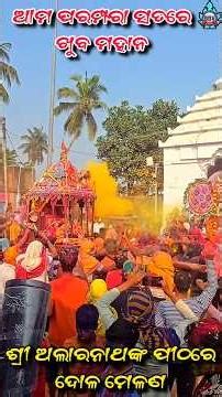 ଶ୍ରୀଅଲାରନାଥ ଦେବଙ୍କ ଦୋଳ ପୂର୍ଣ୍ଣମୀ ନୀତି || Sri Alaranatha Temple Brahmagiri