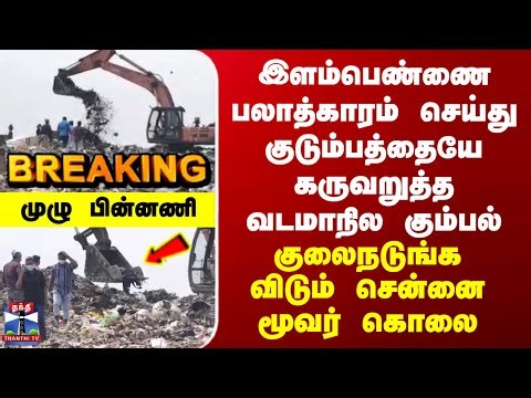 Chennai Family Murder | இளம்பெண்ணை பலாத்காரம் செய்து குடும்பத்தையே கருவறுத்த வடமாநில கும்பல்