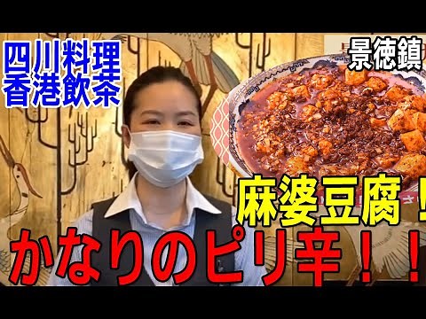 横浜中華街「景徳鎮（けいとくちん）」