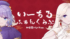 いーあるふぁんくらぶ / みきとP -和楽器バンドver.- 歌ってみた【L!ly × 六宮】