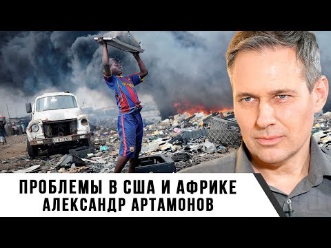 Александр Артамонов | Проблемы в США и Африке
