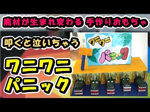 【廃材が生まれ変わる 手作りおもちゃ】ワニワニパニック ☆作り方・遊び方をご紹介
