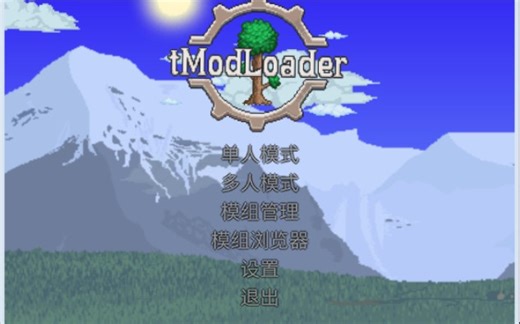 两分钟教你如何安装tmod，模组和汉化