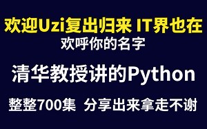 Uzi复出归来！大方将清华教授86小时讲的Python教程，完整版700集，分享出来给大家