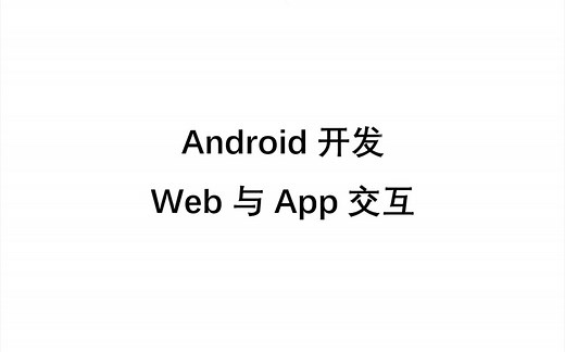 Android开发web与app交互