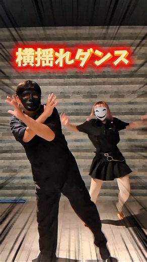 全力ダンス！今話題の「横揺れダンス」踊ってみた！黒面✕ニコ面