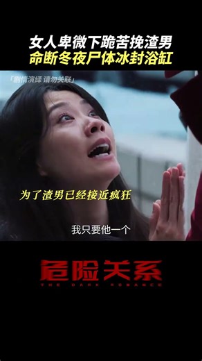 女子为情所困不得解脱，一条生命就这样永远冰封在冬夜 #危险关系