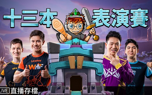 ★部落冲突13本表演赛 高手们的13本对决!【COC乌龟直播1208】Clash of Clans LIVE