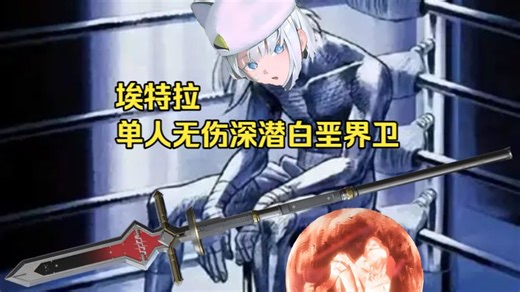 【终末地】埃特拉单人无伤90级深潜白垩界卫？