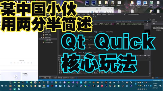 某中国小伙用两分半简述Qt Quick的核心玩法