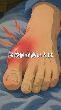 尿酸値が高い人は今すぐこれを知ってください【ゆるっとごゆるり健康チャンネル】 #栄養 #健康