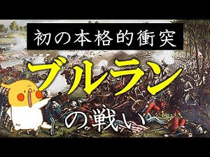Civil War #3 | First Battle of Bull Run [World History]