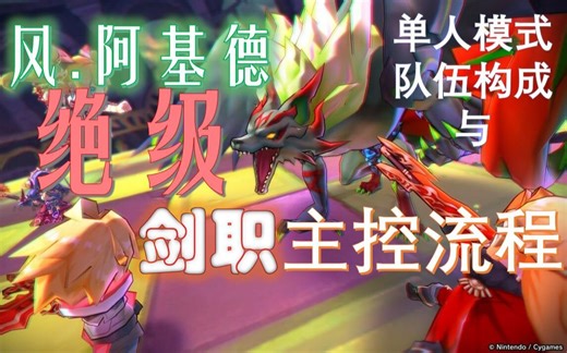 【Devil】龙约风阿基德绝级难度单人模式队伍构成 剑职主控流程攻略（附文字解说 关键点回放）