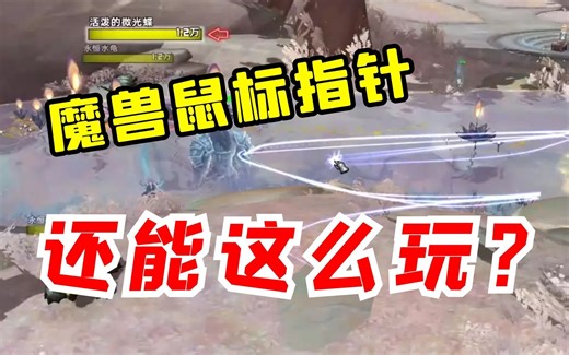 【老司机】玩魔兽，经常找不到鼠标指针？赶快进来学，全球最强魔改插件软件！（魔兽世界）