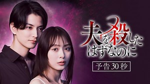 夫を殺したはずなのに : 【予告】7月6日（月）スタート！本予告映像！