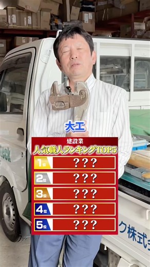 建設業人気職人ランキングTOP5 #建設業