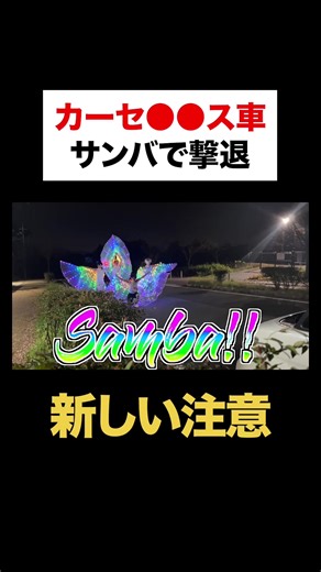 カーセの前でサンバ踊ってみた #暇のおかず