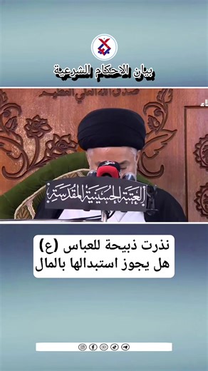 ‏نذرت ذبيحة للعباس (ع) هل يجوز استبدالها بالمال / السيد خضير المدني