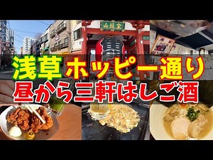 【浅草】平日昼間からホッピー通りではしご酒！【2021年の旅】