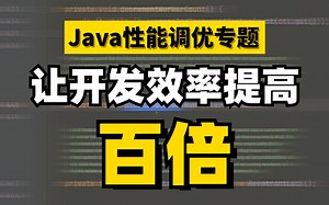 2023新版Java性能调优教程合集（JVM、MySQL、Tomcat、线程池）让你的开发效率提高百倍！