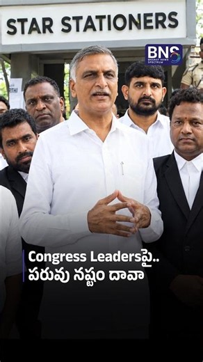 Congress Leadersపై పరువు నష్టం దావా | HARISH RAO MOVES COURT! | BNS MEDIA