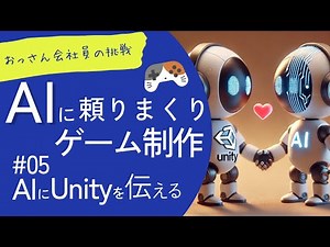 AI×Unity連携強化！40代会社員がAIを頼りまくってゲームリリースに挑戦!? #5 AIにゲーム内容を理解させる方法とは…
